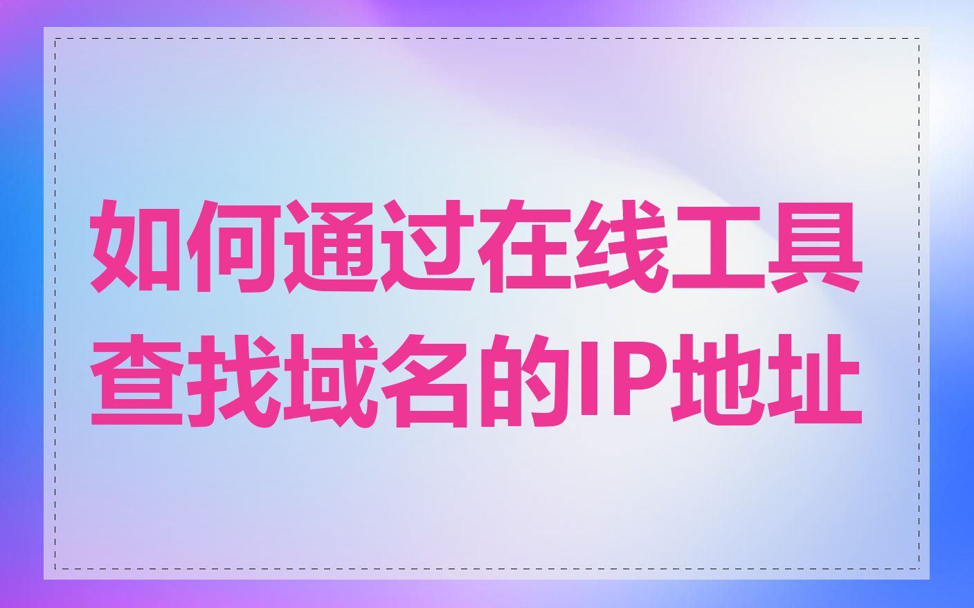 如何通过在线工具查找域名的IP地址
