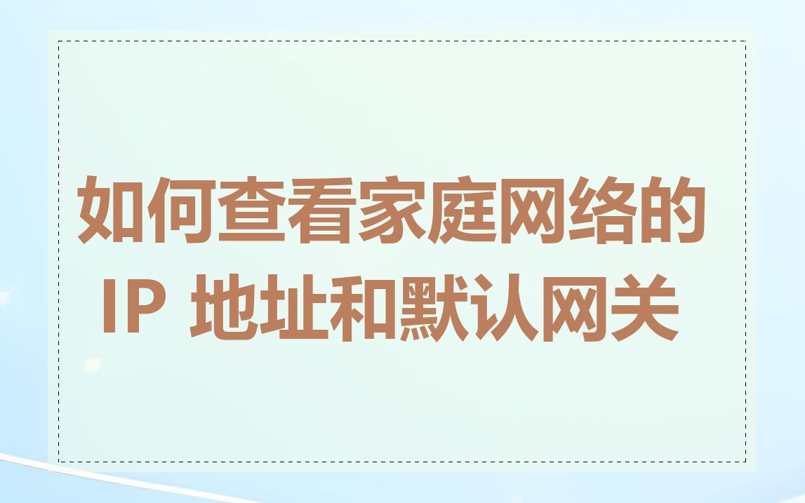 如何查看家庭网络的 IP 地址和默认网关