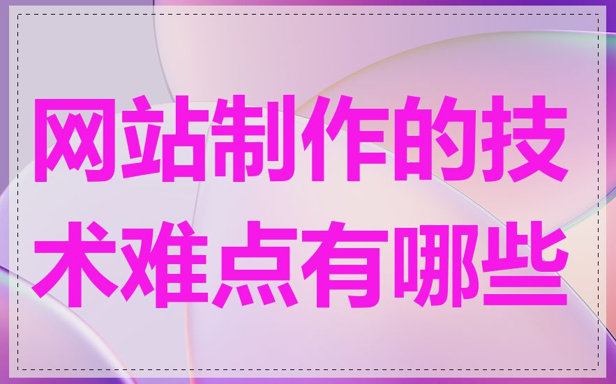 网站制作的技术难点有哪些