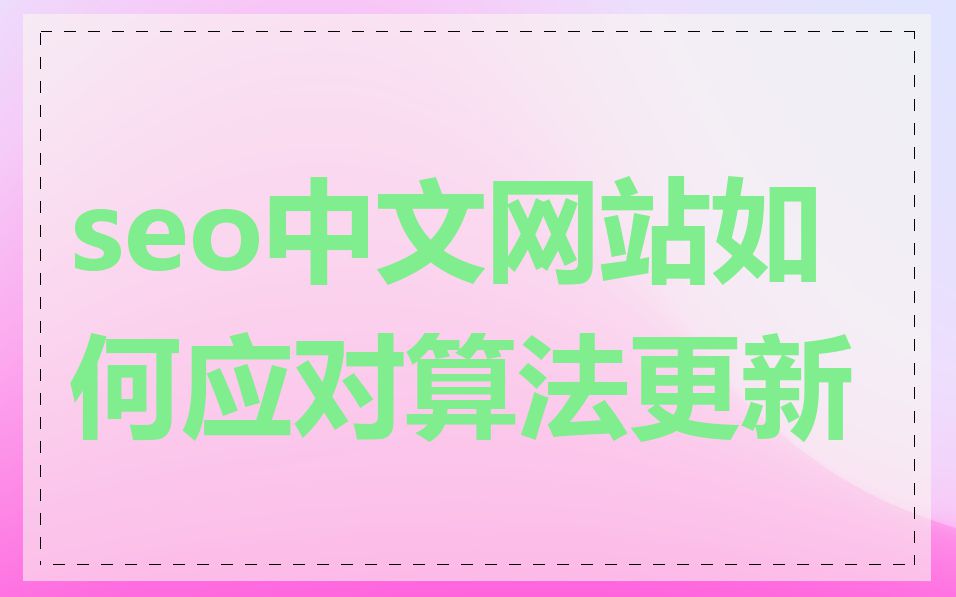 seo中文网站如何应对算法更新