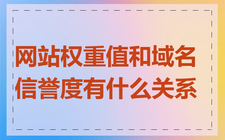 网站权重值和域名信誉度有什么关系