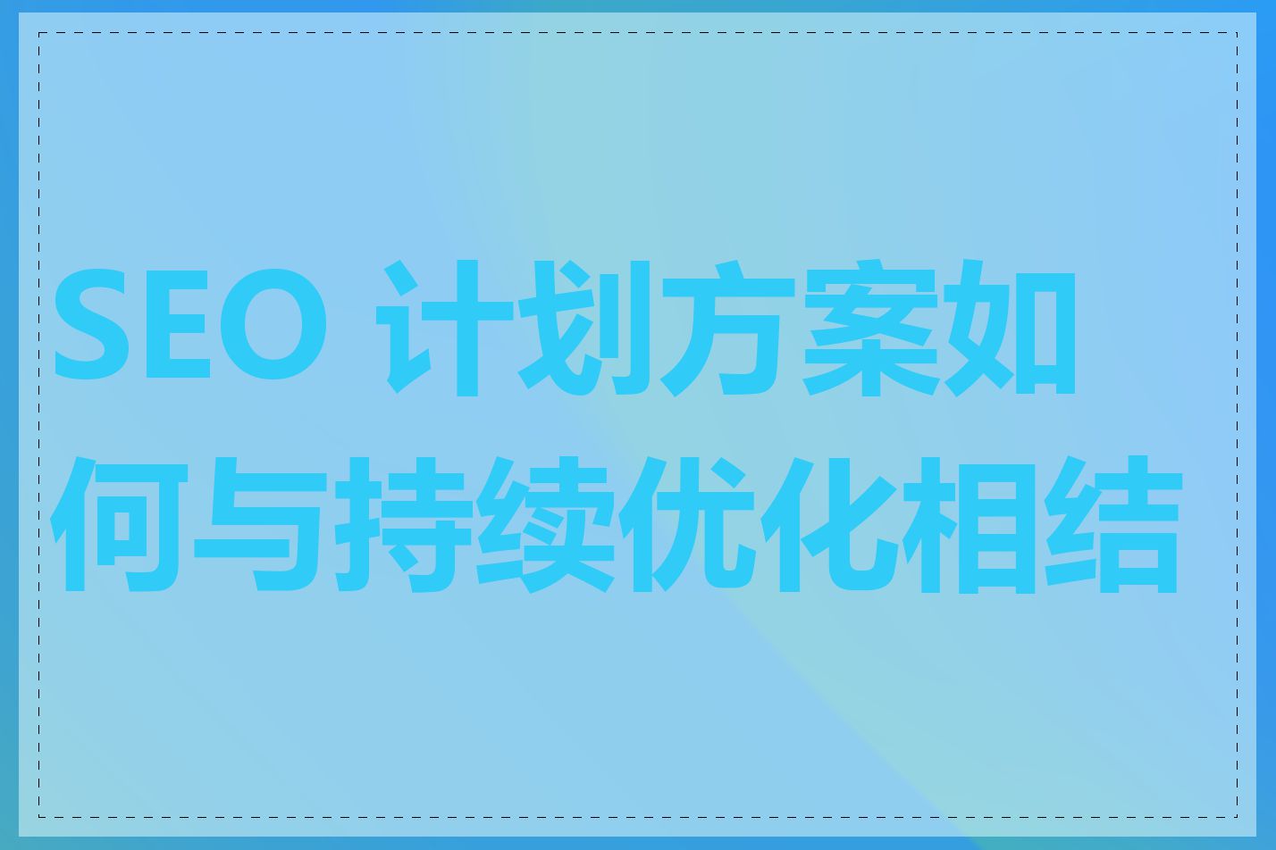 SEO 计划方案如何与持续优化相结合
