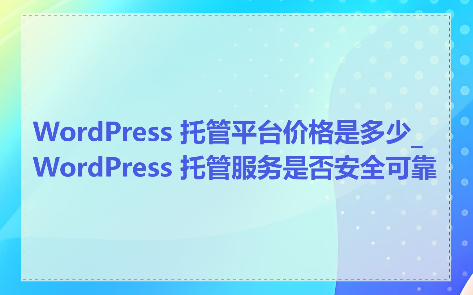 WordPress 托管平台价格是多少_WordPress 托管服务是否安全可靠