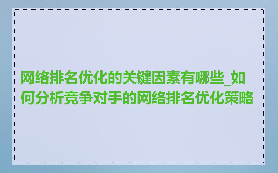 网络排名优化的关键因素有哪些_如何分析竞争对手的网络排名优化策略