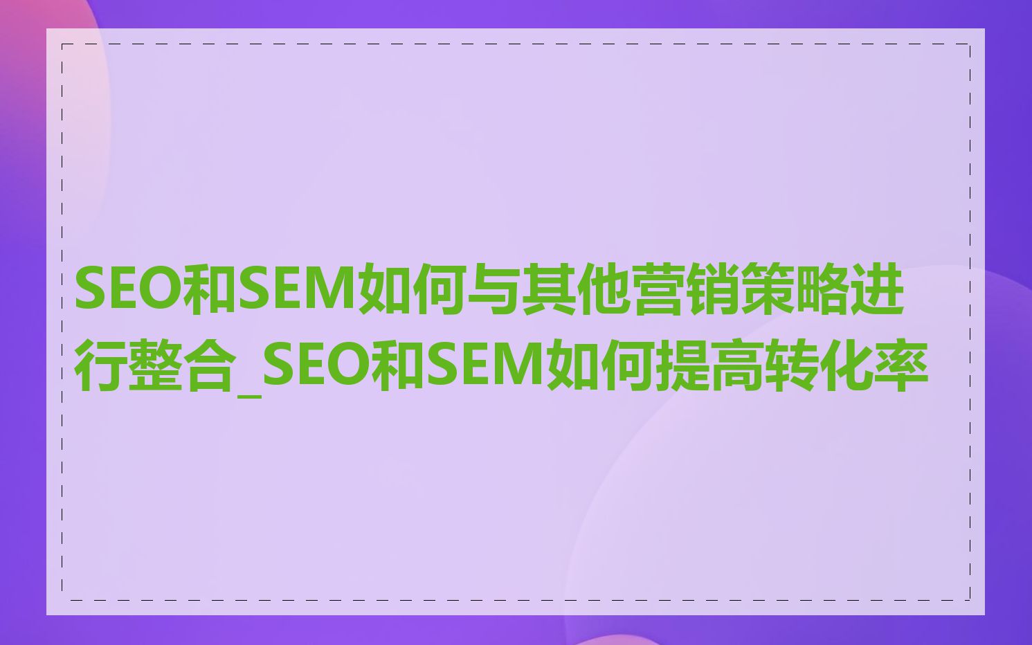 SEO和SEM如何与其他营销策略进行整合_SEO和SEM如何提高转化率