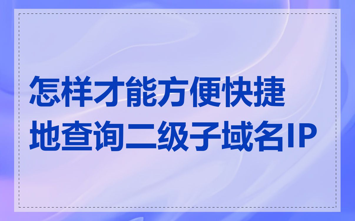 怎样才能方便快捷地查询二级子域名IP