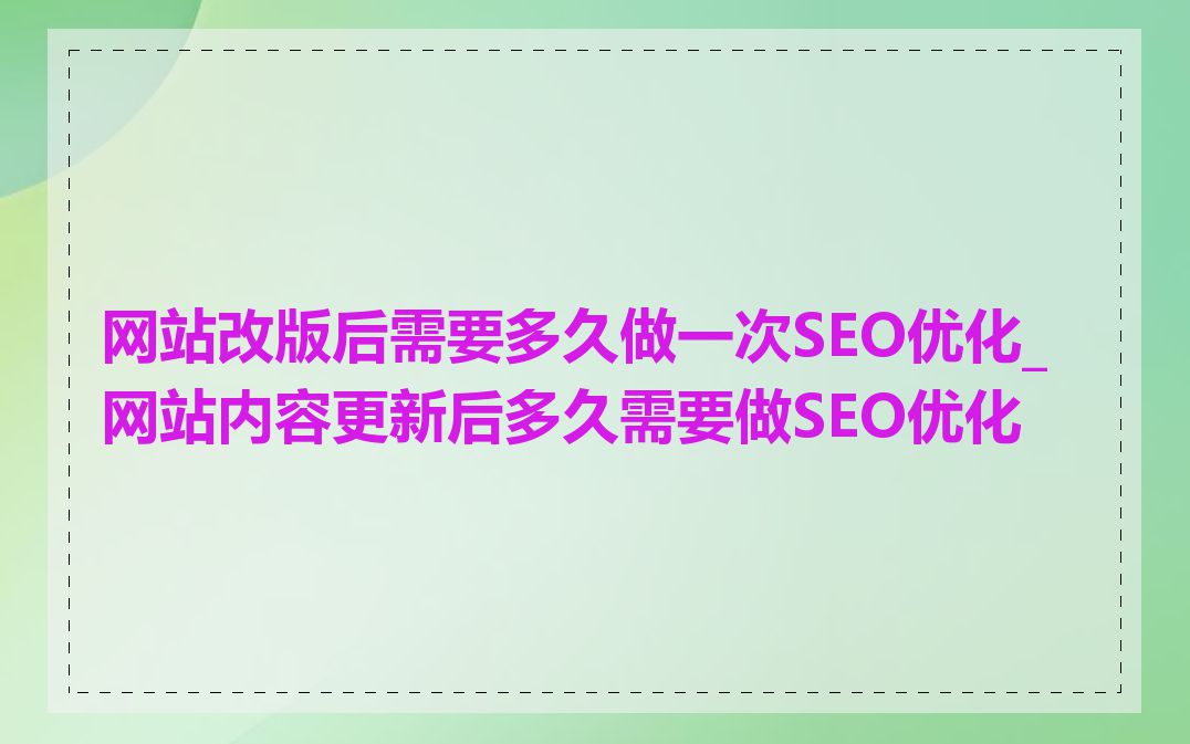 网站改版后需要多久做一次SEO优化_网站内容更新后多久需要做SEO优化