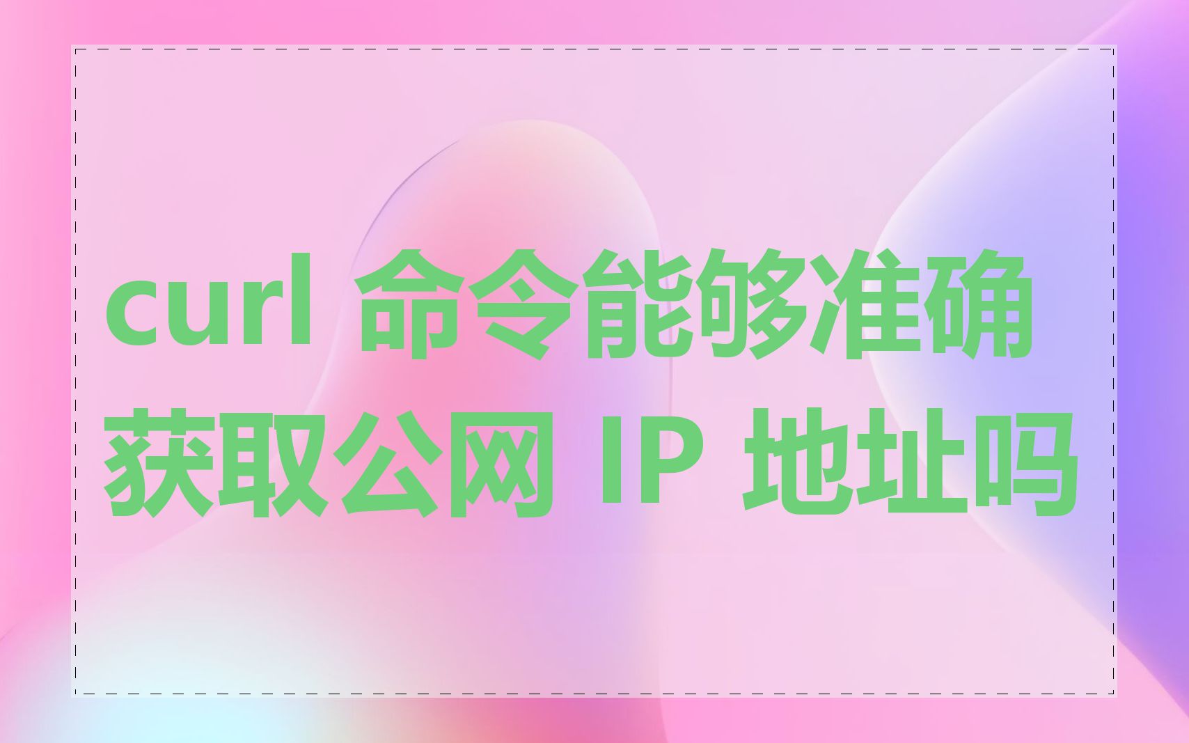 curl 命令能够准确获取公网 IP 地址吗