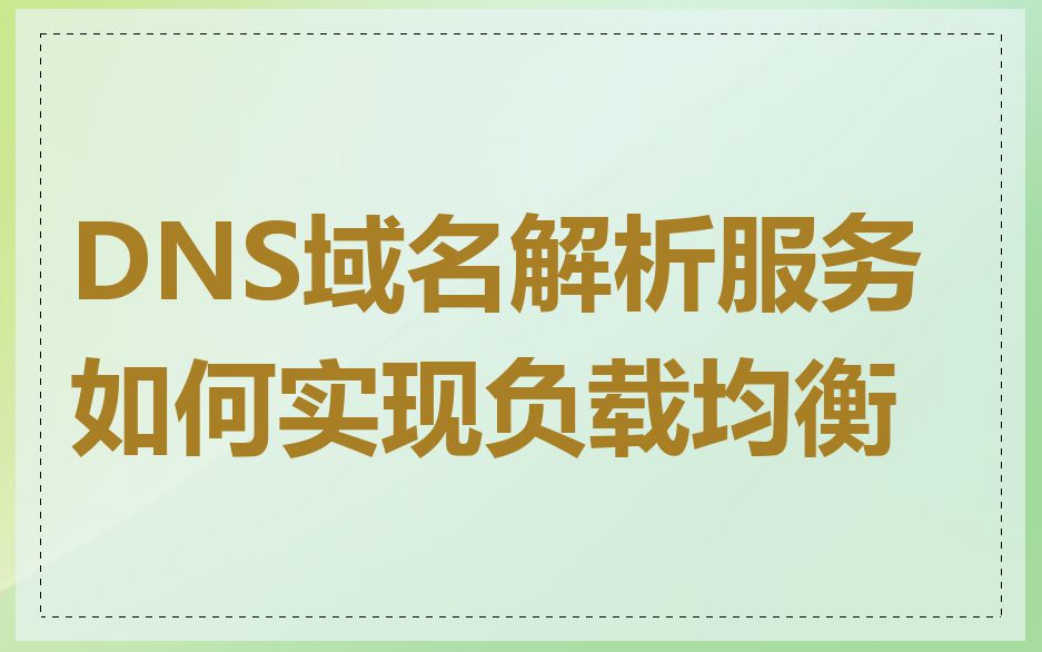 DNS域名解析服务如何实现负载均衡