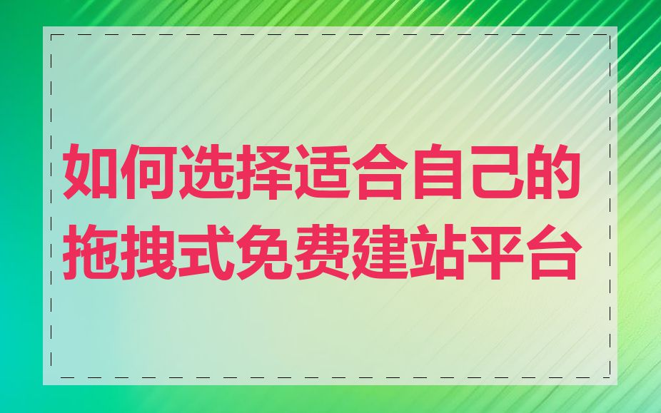 如何选择适合自己的拖拽式免费建站平台