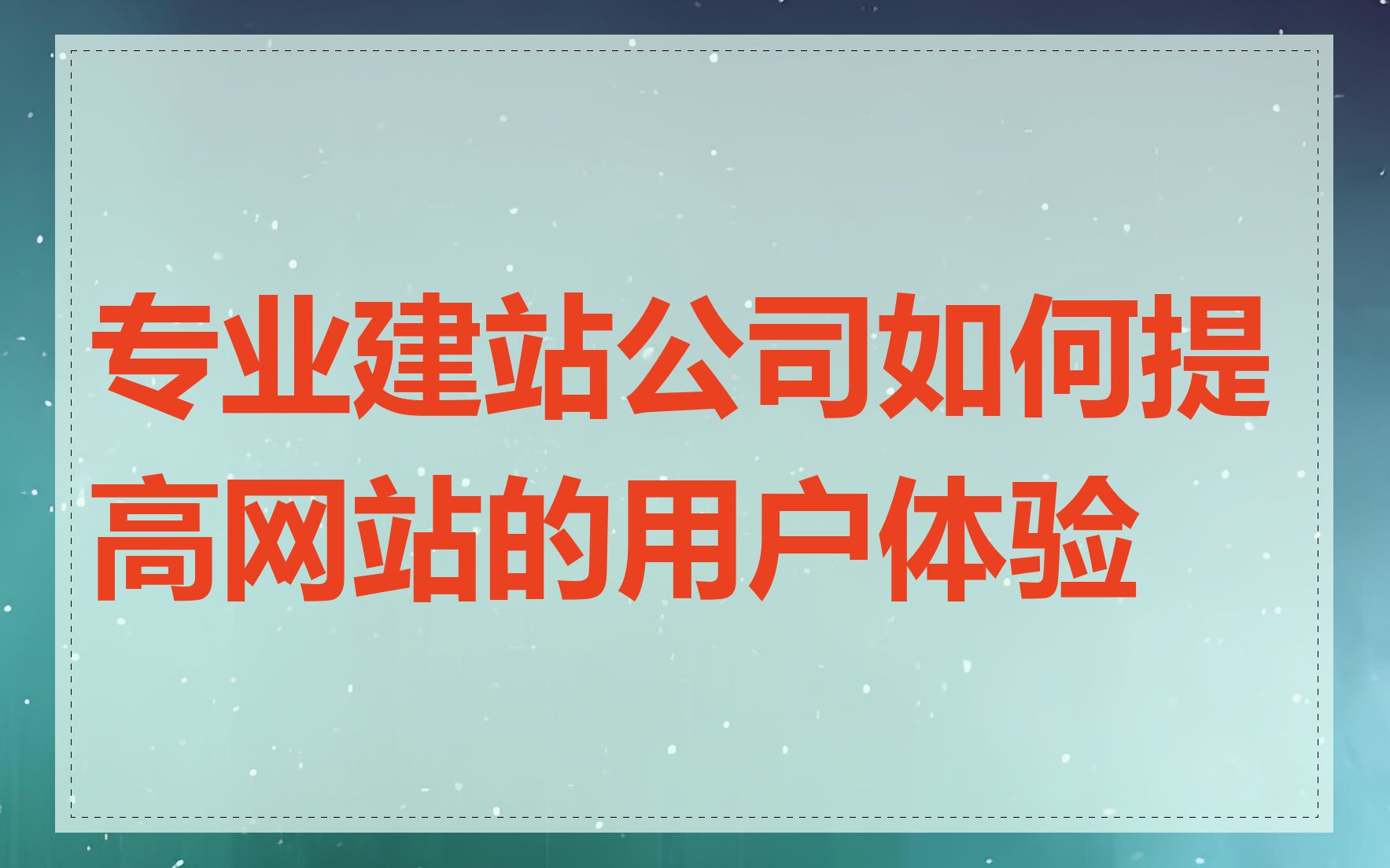 专业建站公司如何提高网站的用户体验
