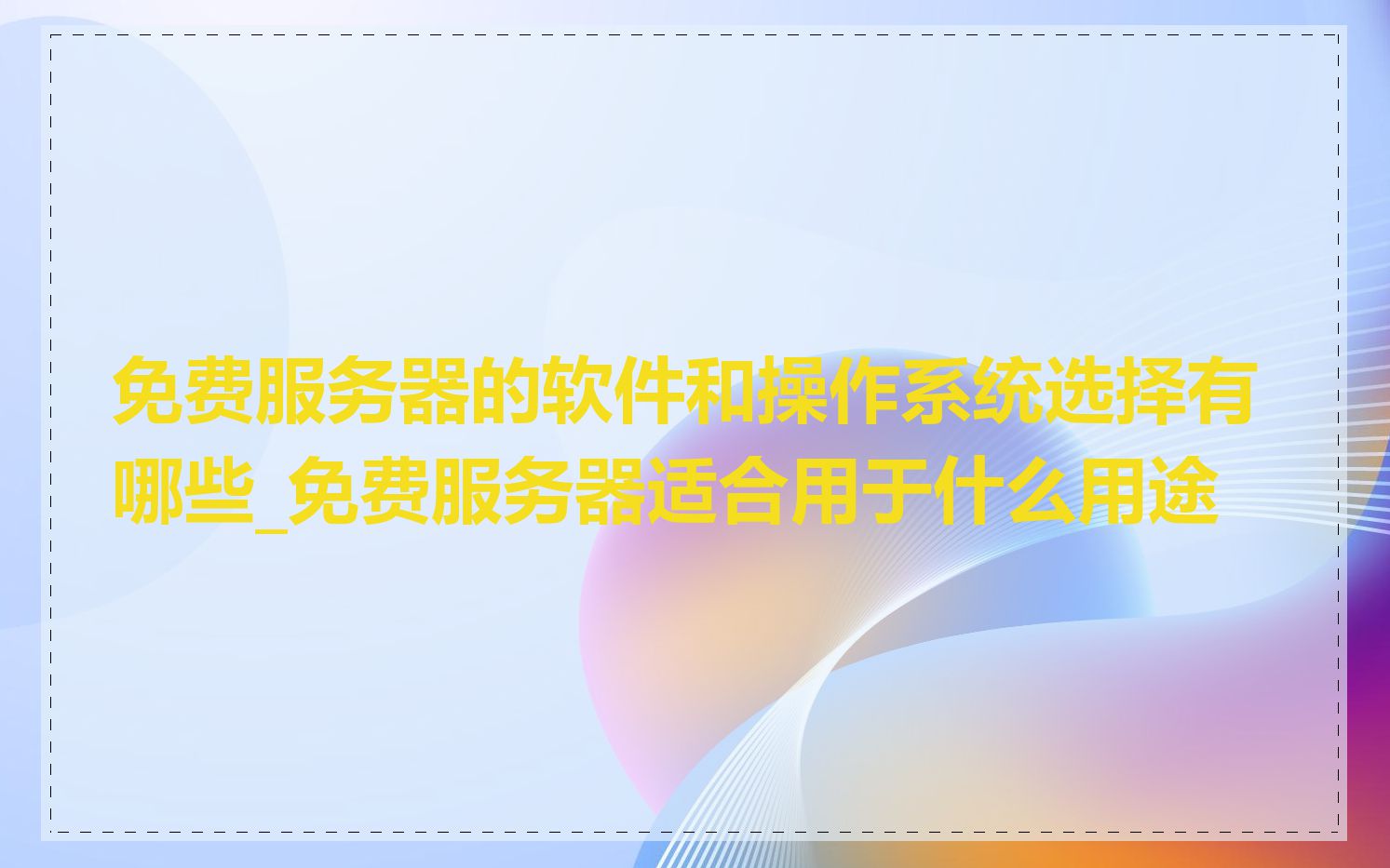 免费服务器的软件和操作系统选择有哪些_免费服务器适合用于什么用途