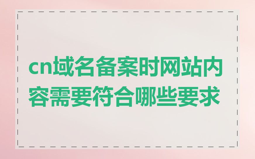 cn域名备案时网站内容需要符合哪些要求