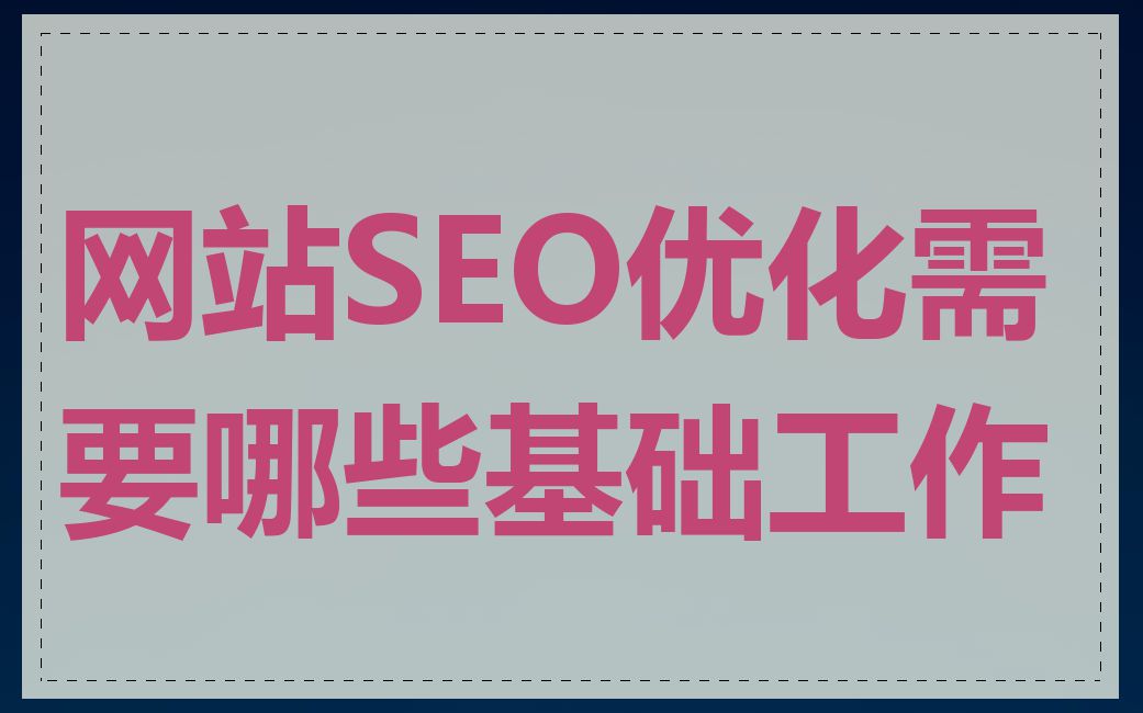 网站SEO优化需要哪些基础工作