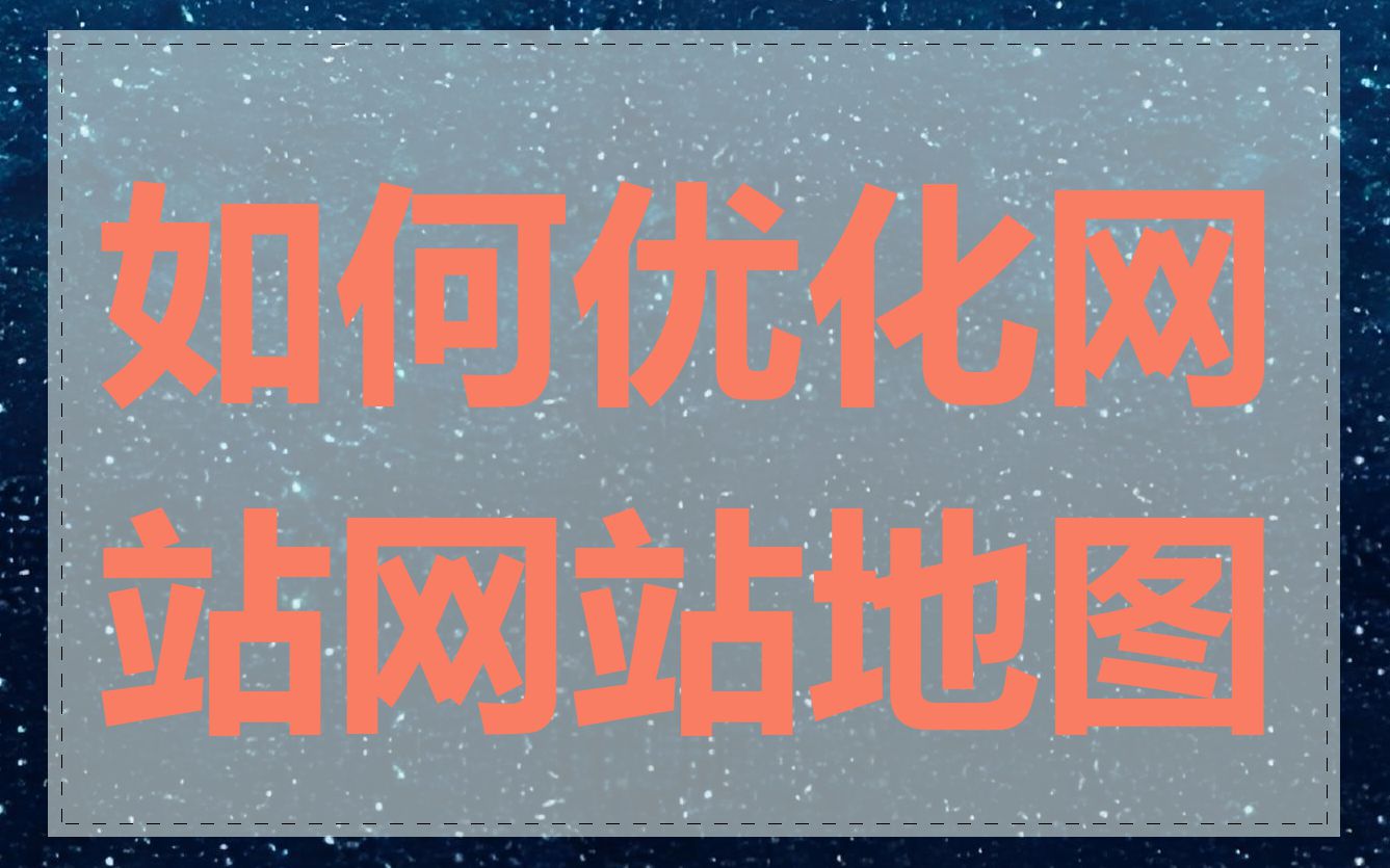 如何优化网站网站地图