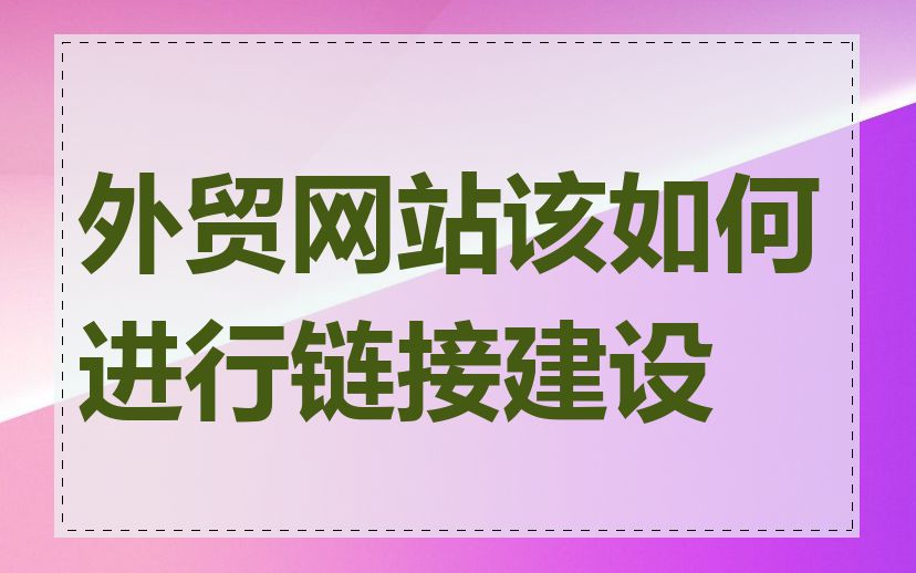 外贸网站该如何进行链接建设
