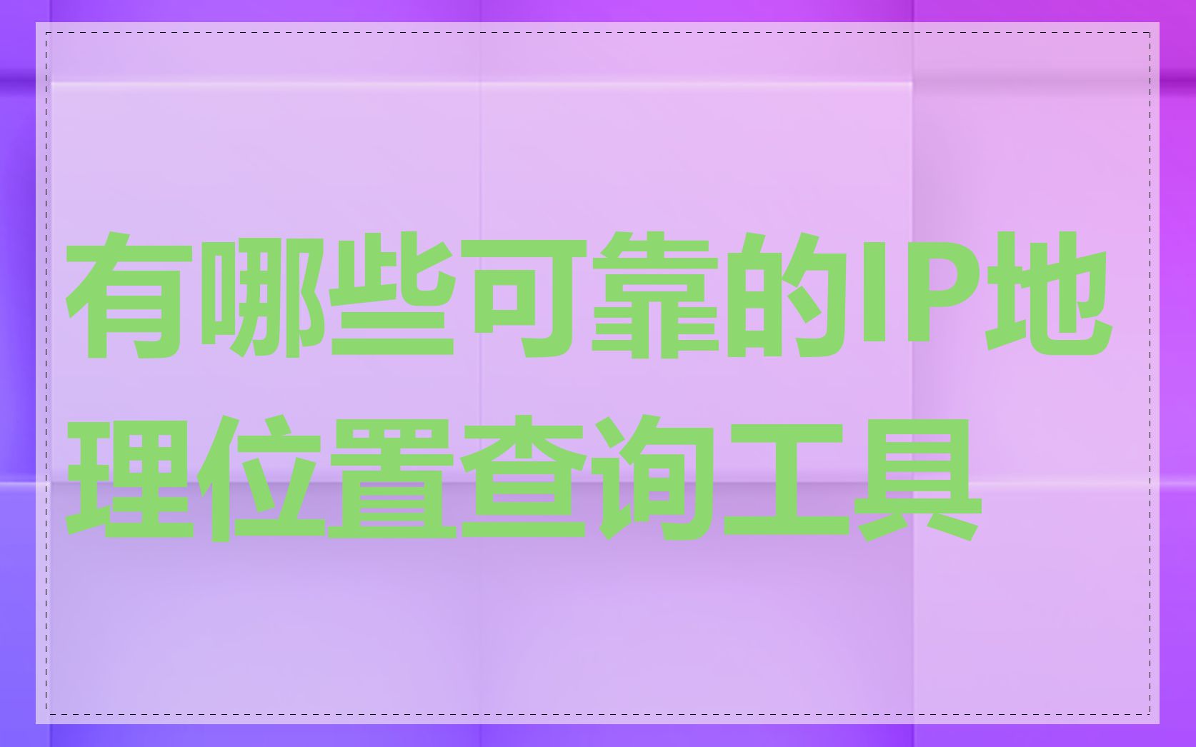 有哪些可靠的IP地理位置查询工具