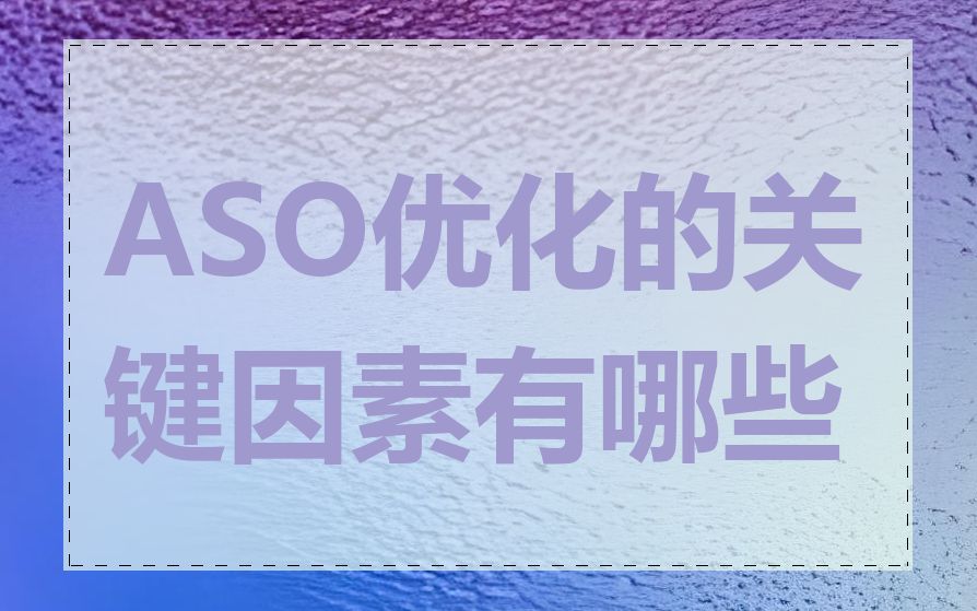 ASO优化的关键因素有哪些