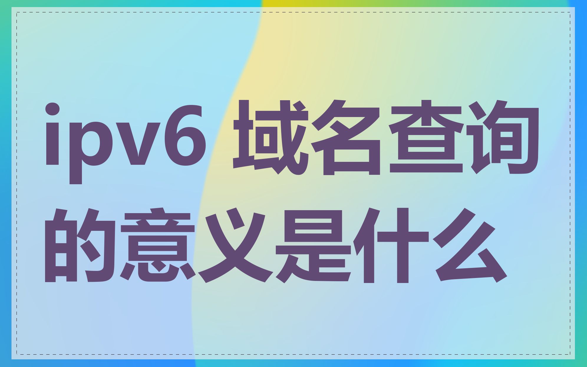 ipv6 域名查询的意义是什么