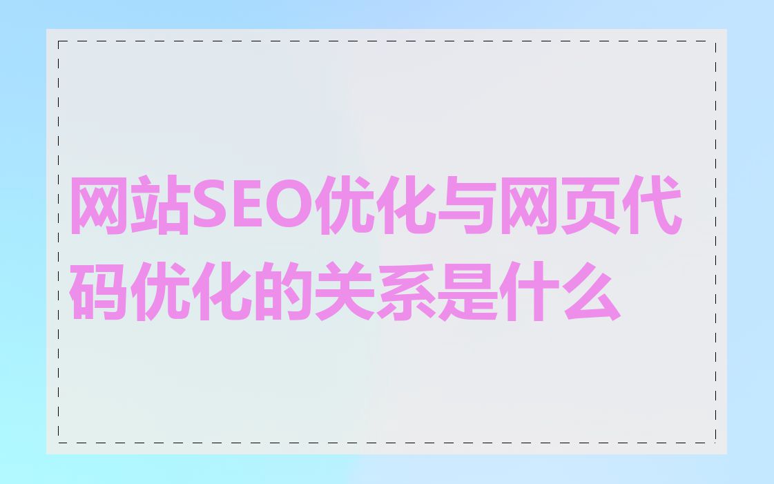 网站SEO优化与网页代码优化的关系是什么