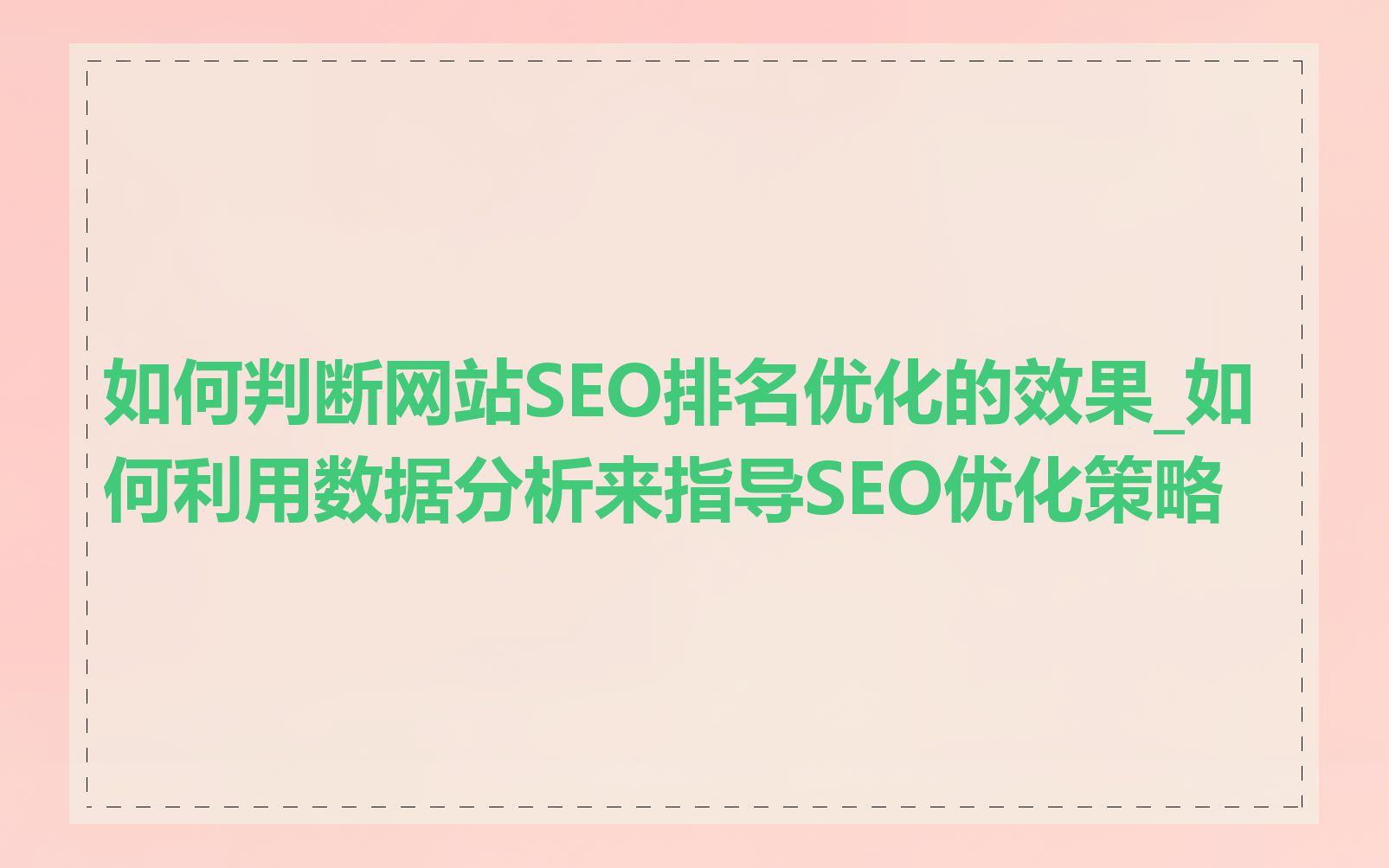 seo数据怎样
分析seo<span class=