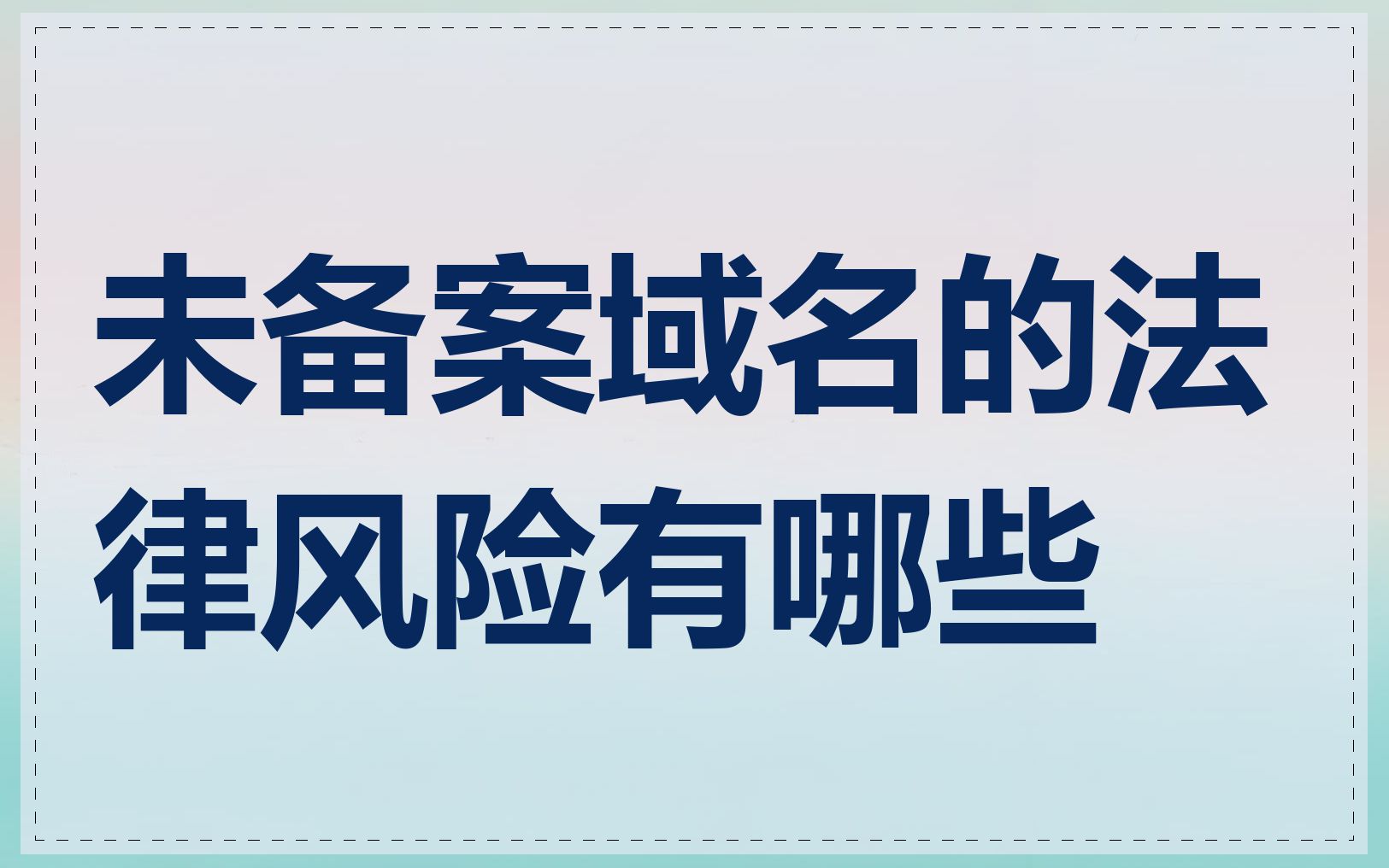 未备案域名的法律风险有哪些
