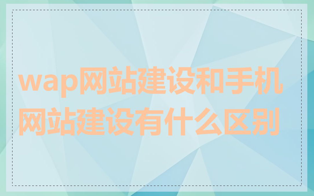 wap网站建设和手机网站建设有什么区别