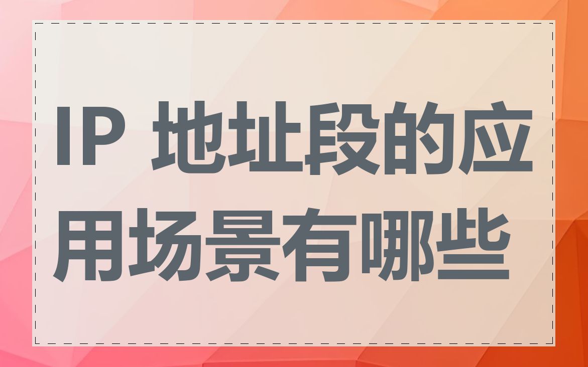 IP 地址段的应用场景有哪些