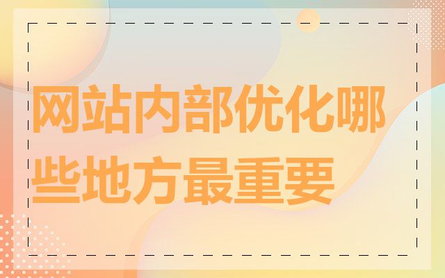 网站内部优化哪些地方最重要
