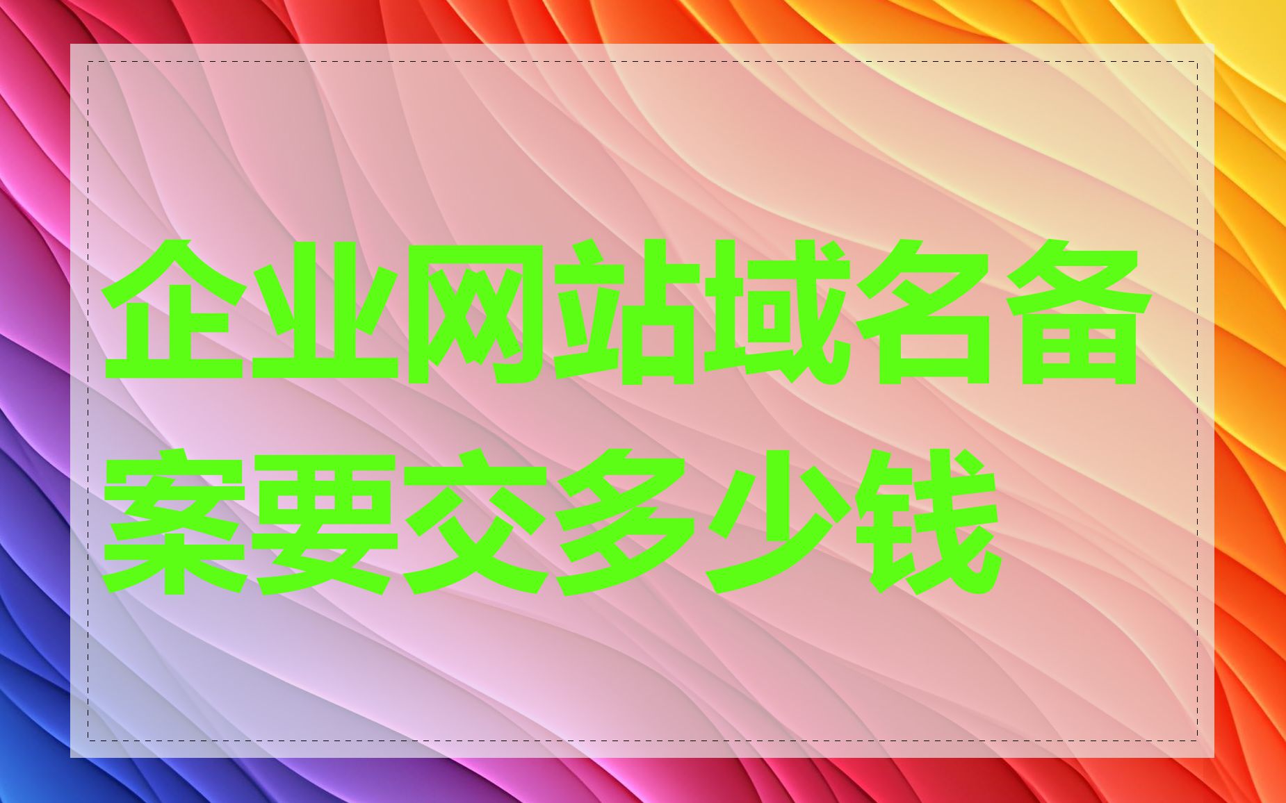 企业网站域名备案要交多少钱