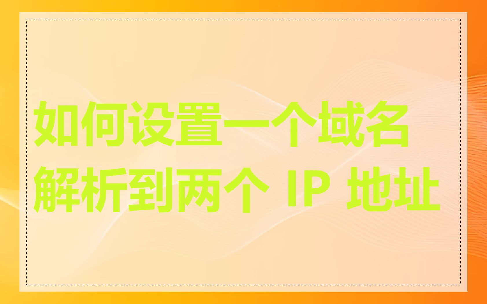 如何设置一个域名解析到两个 IP 地址