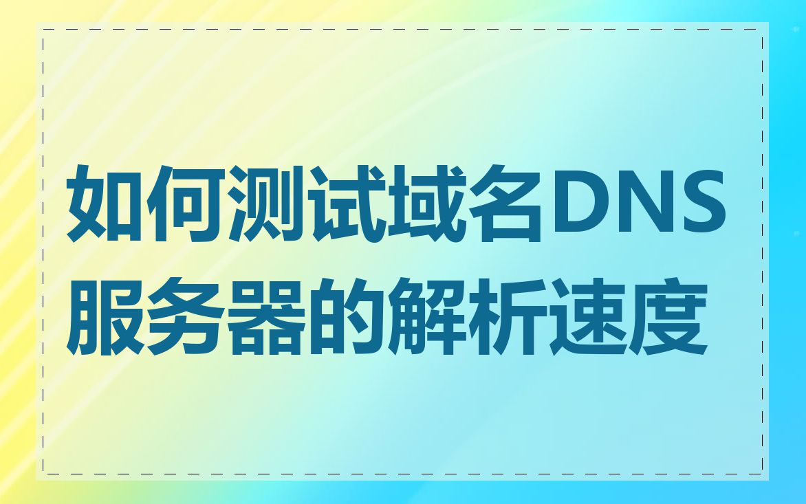 如何测试域名DNS服务器的解析速度