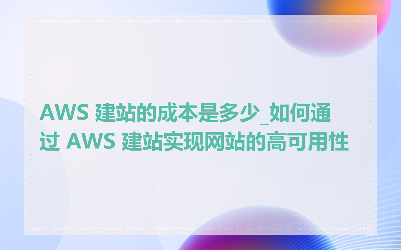AWS 建站的成本是多少_如何通过 AWS 建站实现网站的高可用性