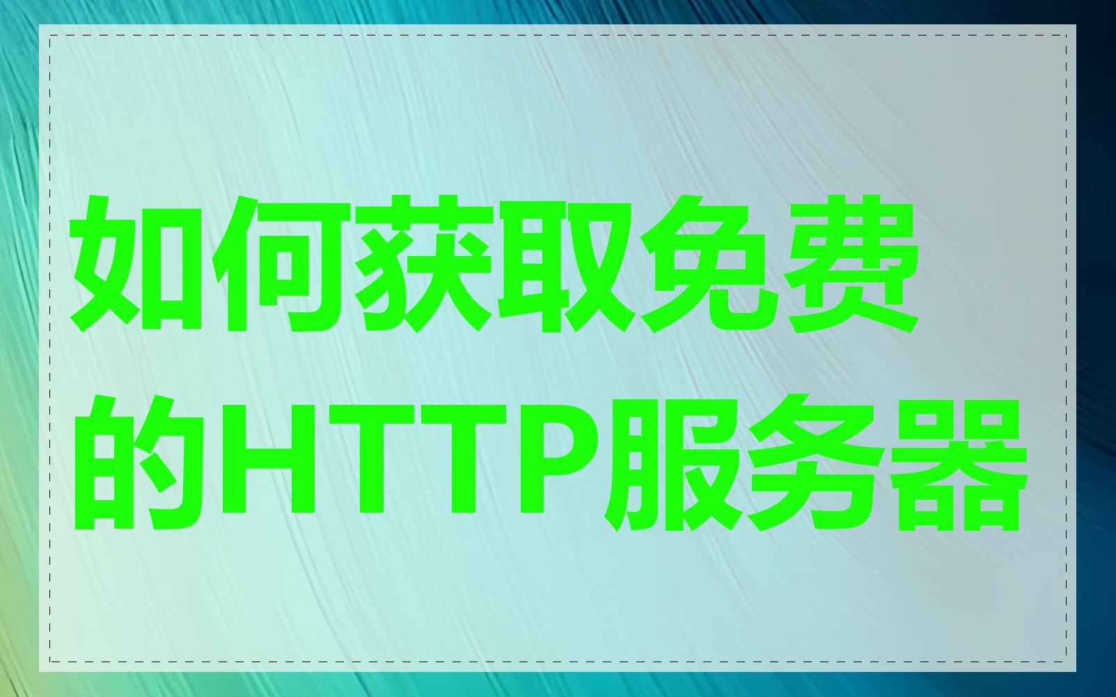 如何获取免费的HTTP服务器