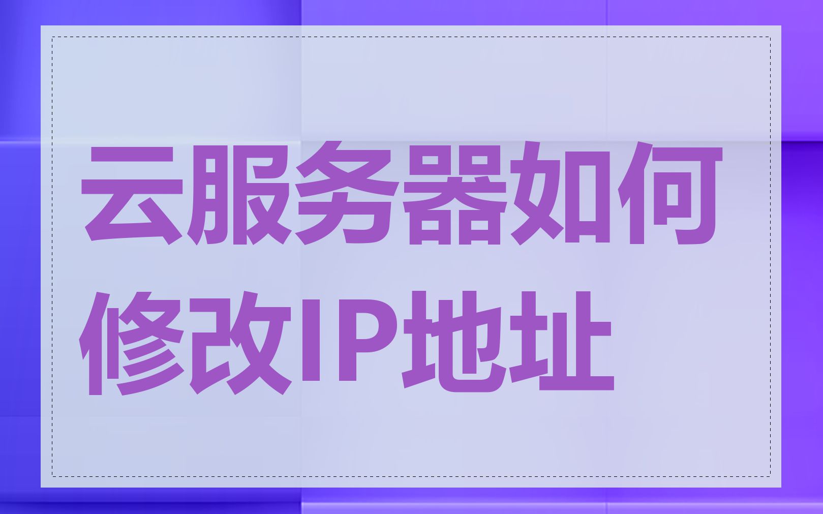 云服务器如何修改IP地址