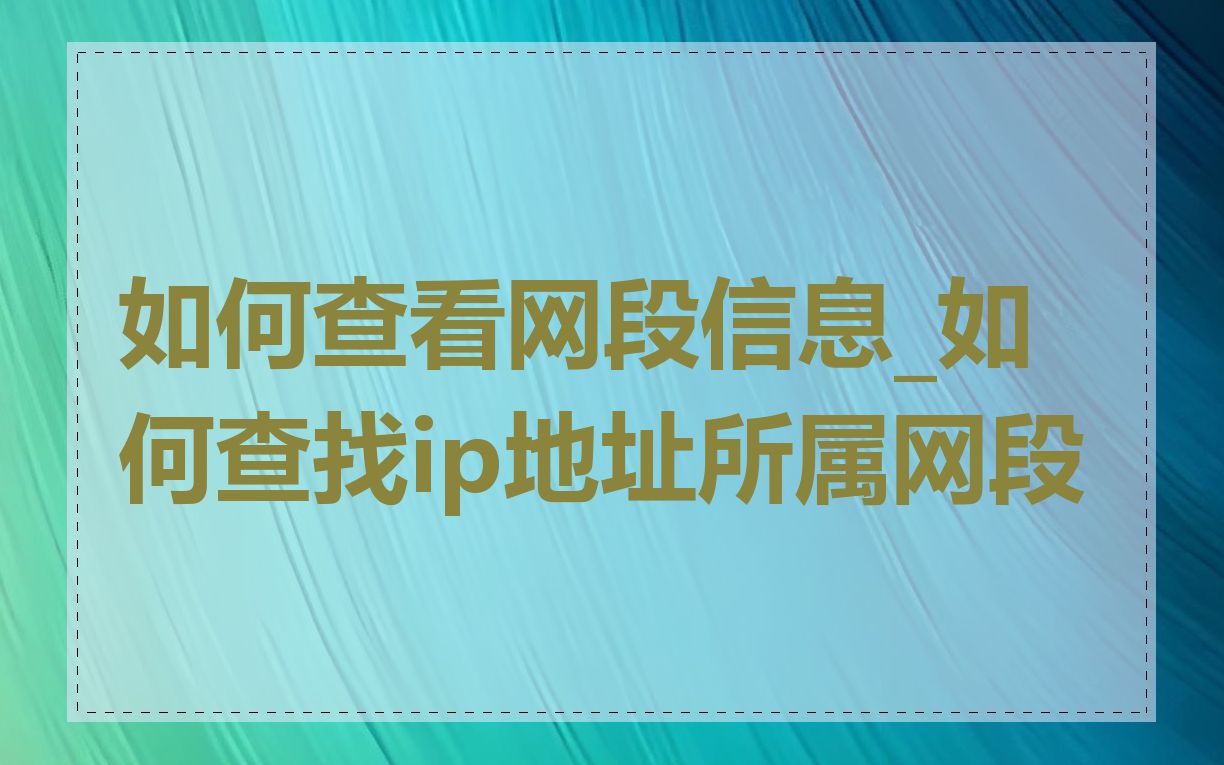 如何查看网段信息_如何查找ip地址所属网段