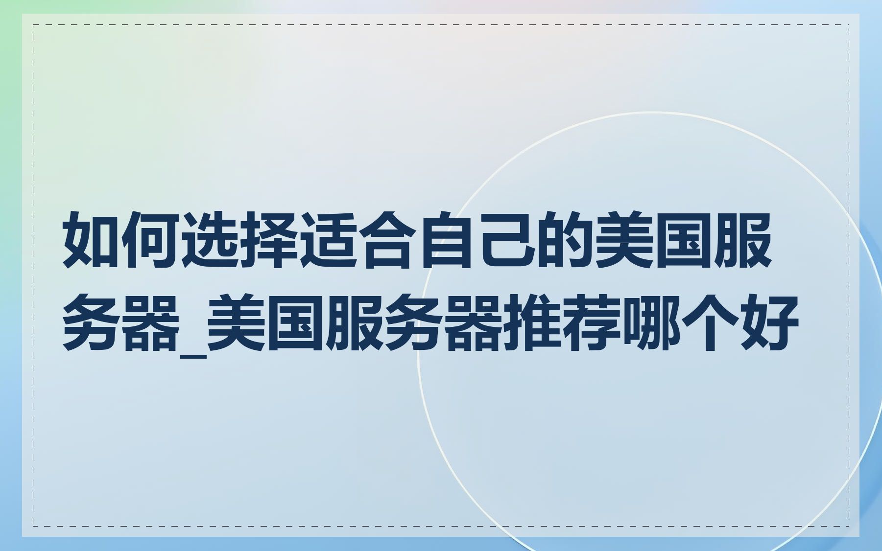 如何选择适合自己的美国服务器_美国服务器推荐哪个好