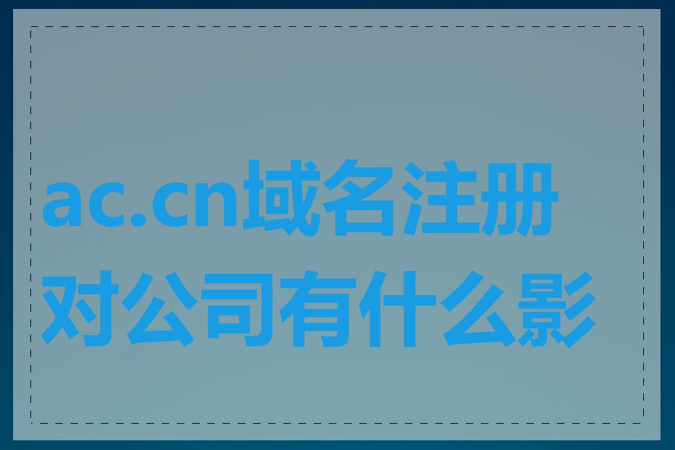 ac.cn域名注册对公司有什么影响