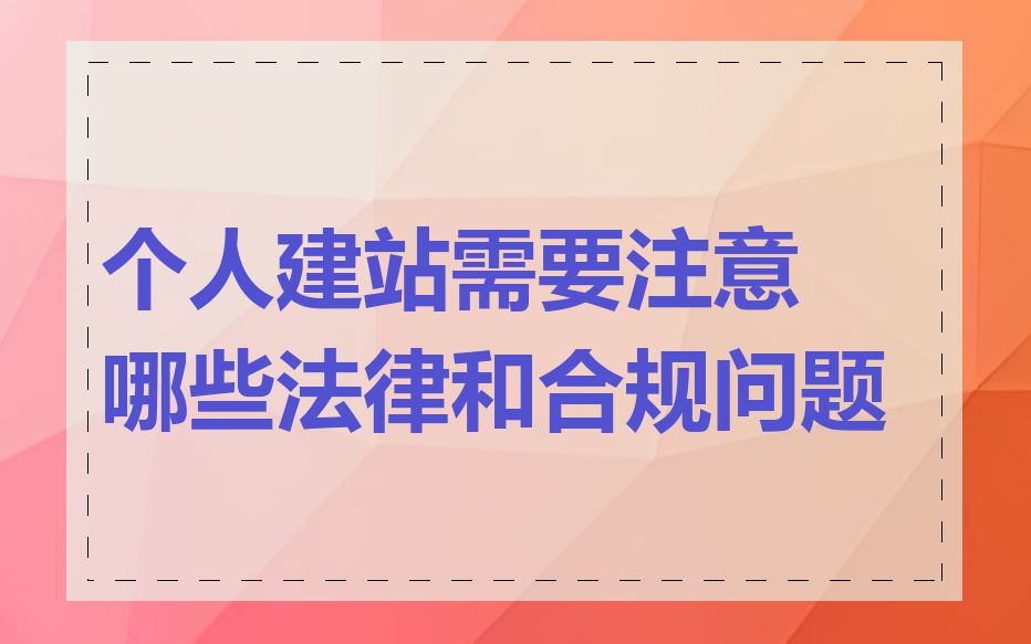 个人建站需要注意哪些法律和合规问题