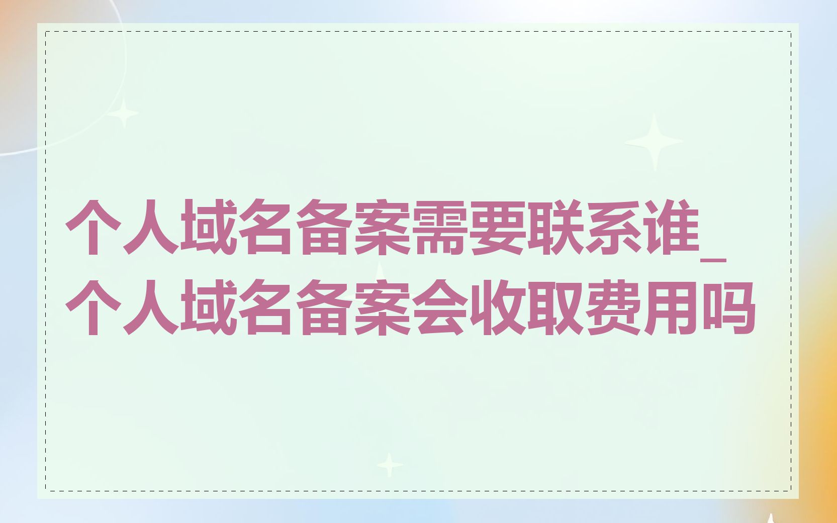 个人域名备案需要联系谁_个人域名备案会收取费用吗
