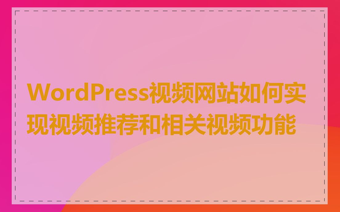 WordPress视频网站如何实现视频推荐和相关视频功能