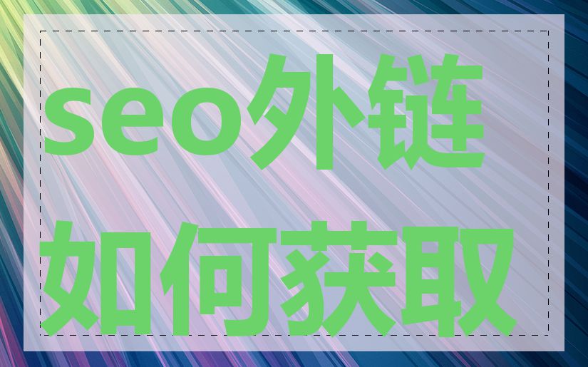 seo外链如何获取
