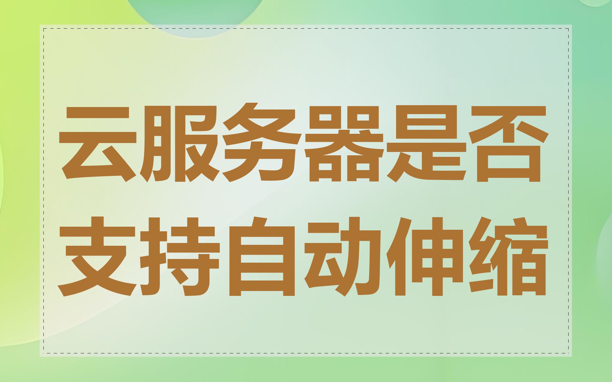 云服务器是否支持自动伸缩