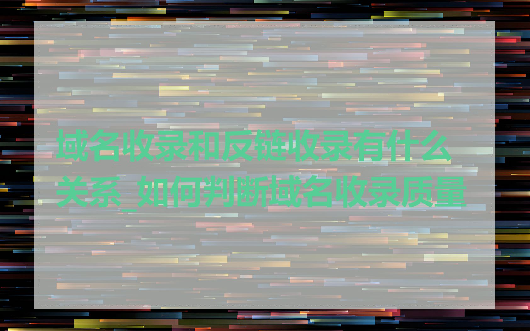 域名收录和反链收录有什么关系_如何判断域名收录质量