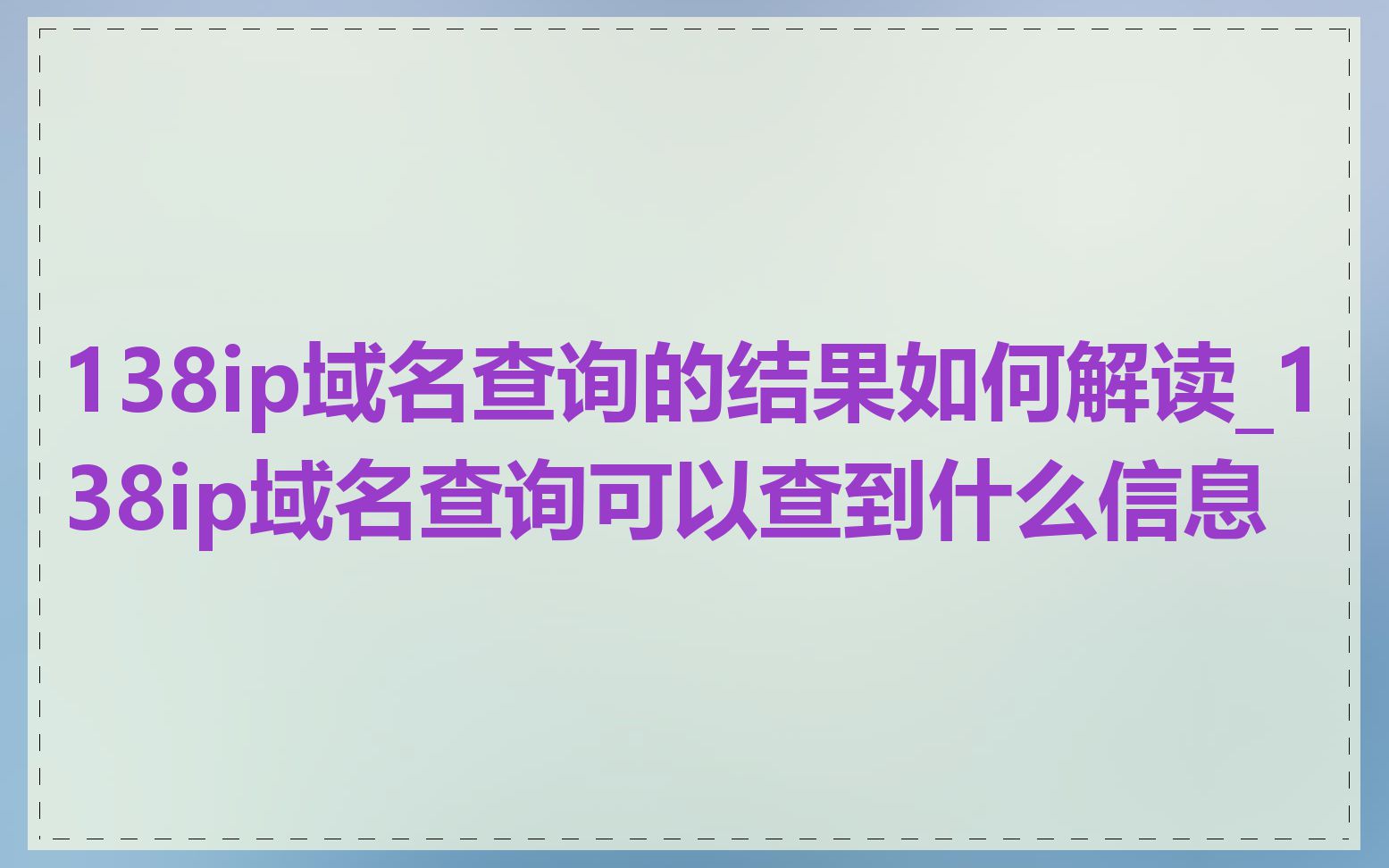 138ip域名查询的结果如何解读_138ip域名查询可以查到什么信息