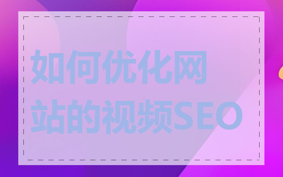 如何优化网站的视频SEO