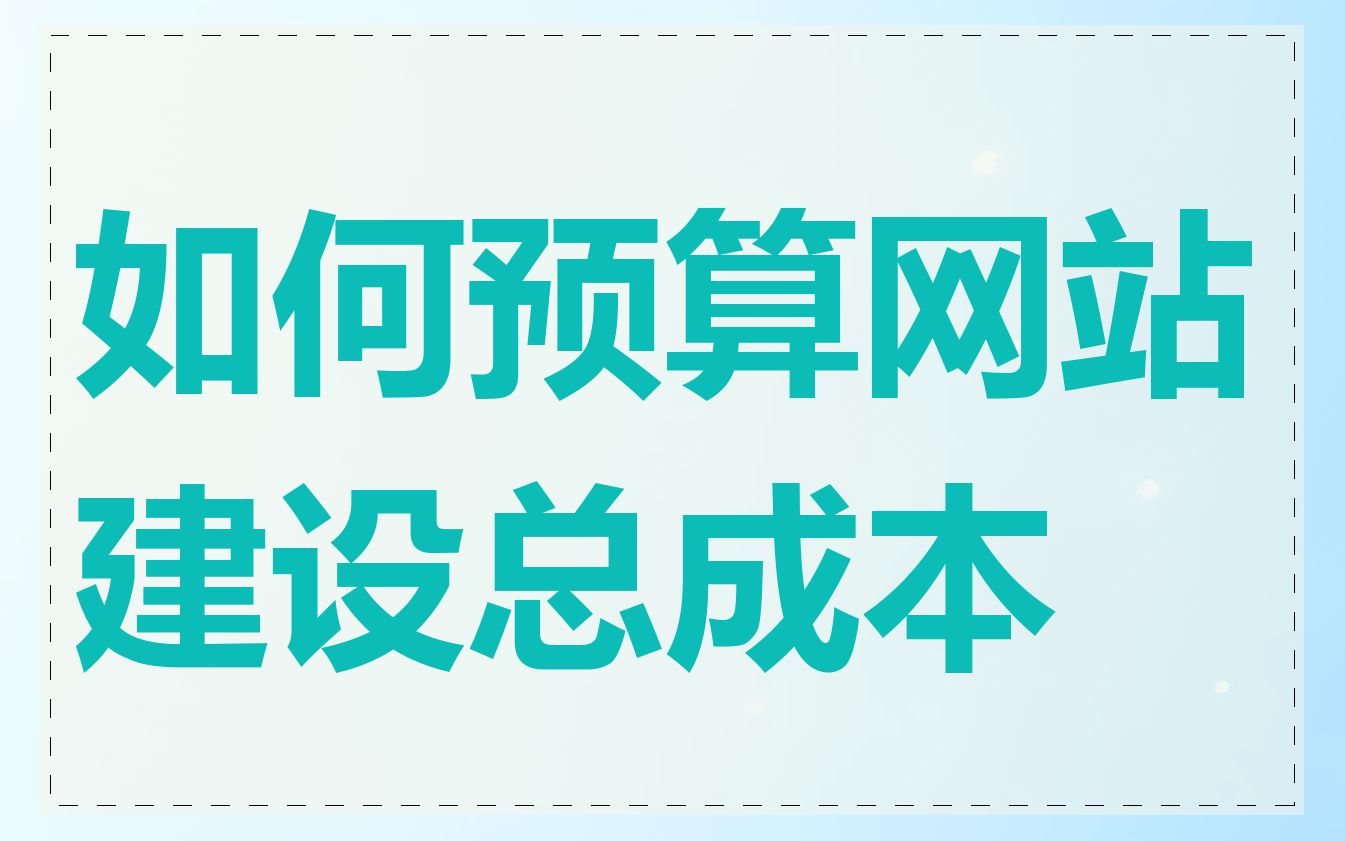 如何预算网站建设总成本