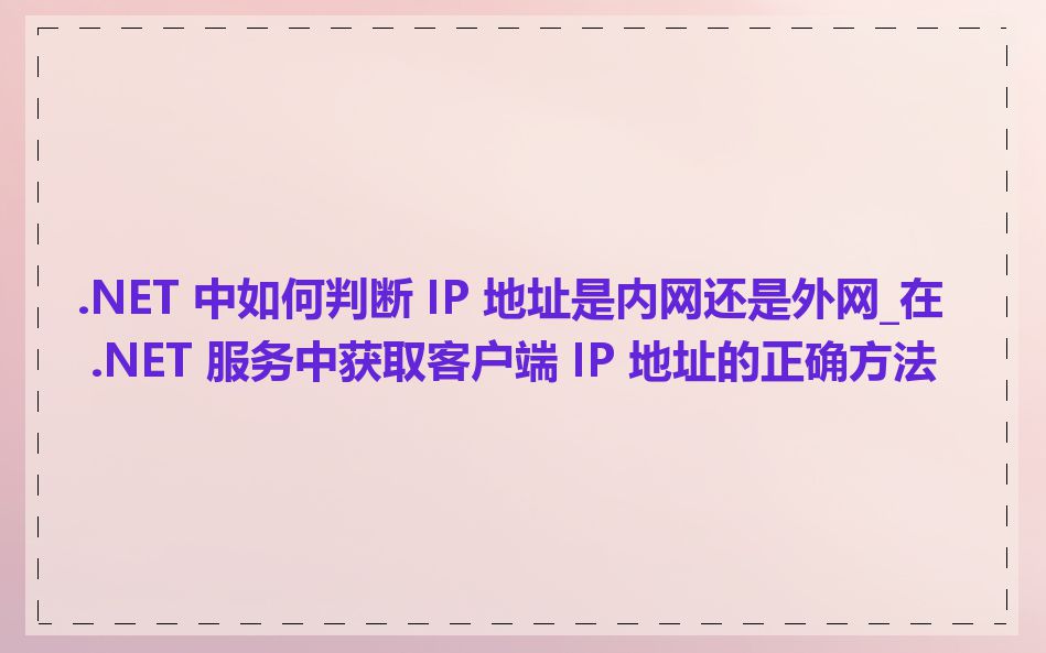 .NET 中如何判断 IP 地址是内网还是外网_在 .NET 服务中获取客户端 IP 地址的正确方法
