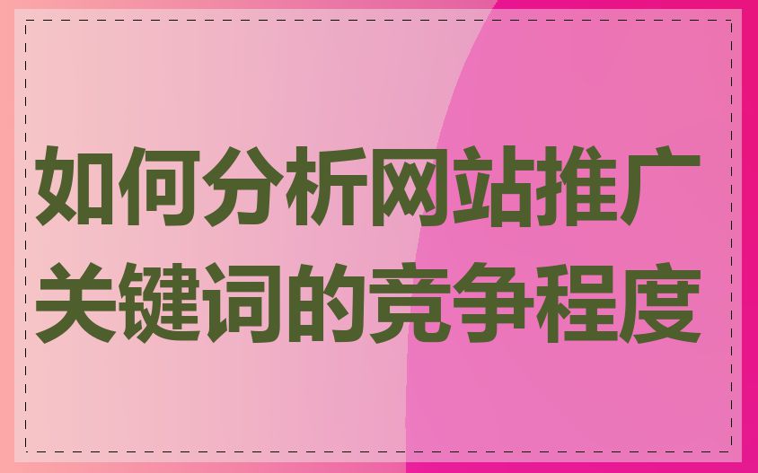 如何分析网站推广关键词的竞争程度