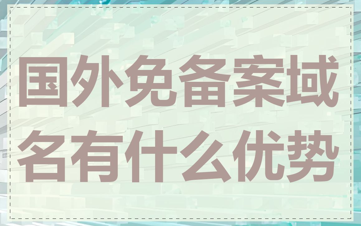 国外免备案域名有什么优势